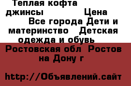 Теплая кофта Catimini   джинсы catimini › Цена ­ 1 700 - Все города Дети и материнство » Детская одежда и обувь   . Ростовская обл.,Ростов-на-Дону г.